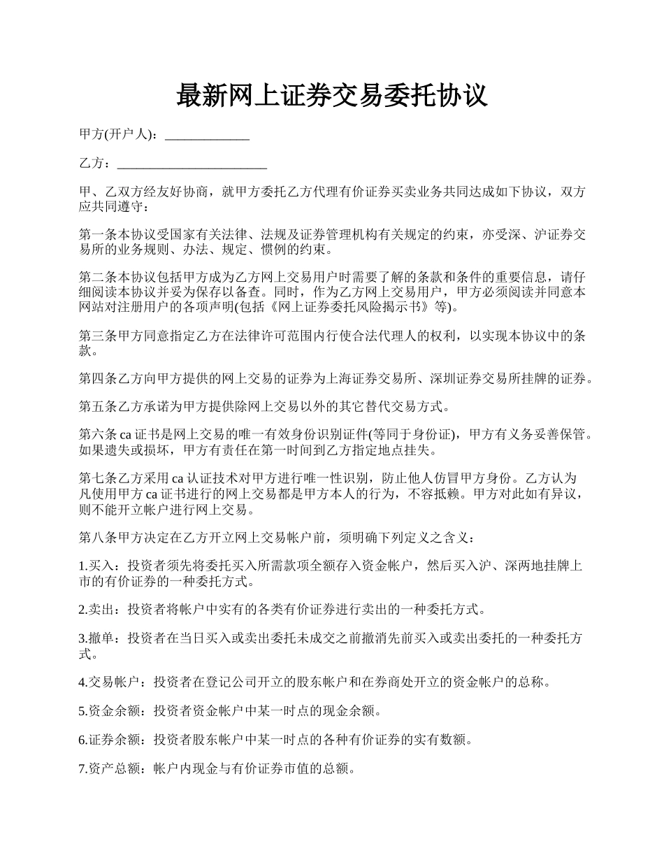 最新网上证券交易委托协议.docx_第1页