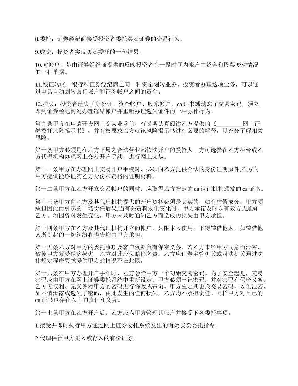 最新网上证券交易委托协议.docx_第2页