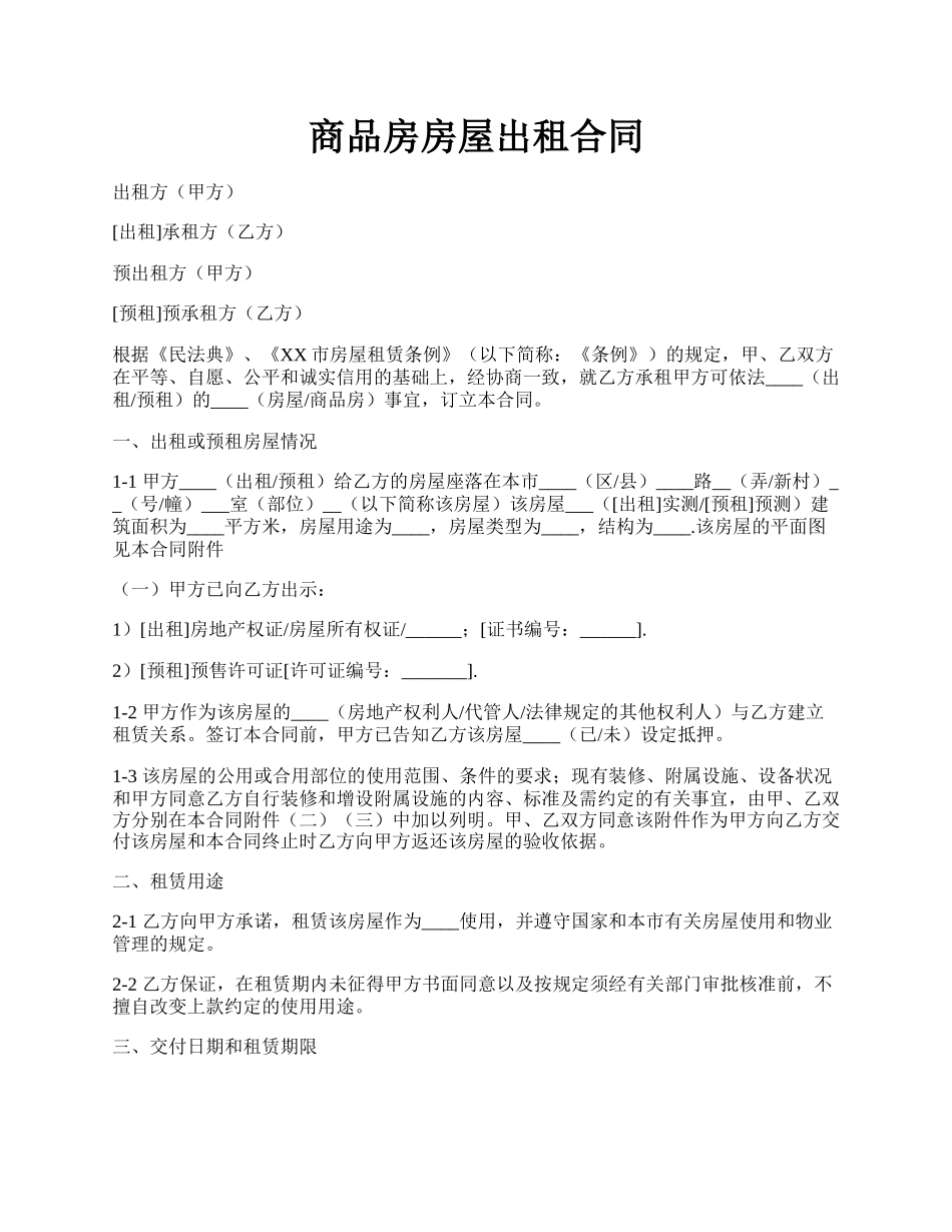 商品房房屋出租合同.docx_第1页