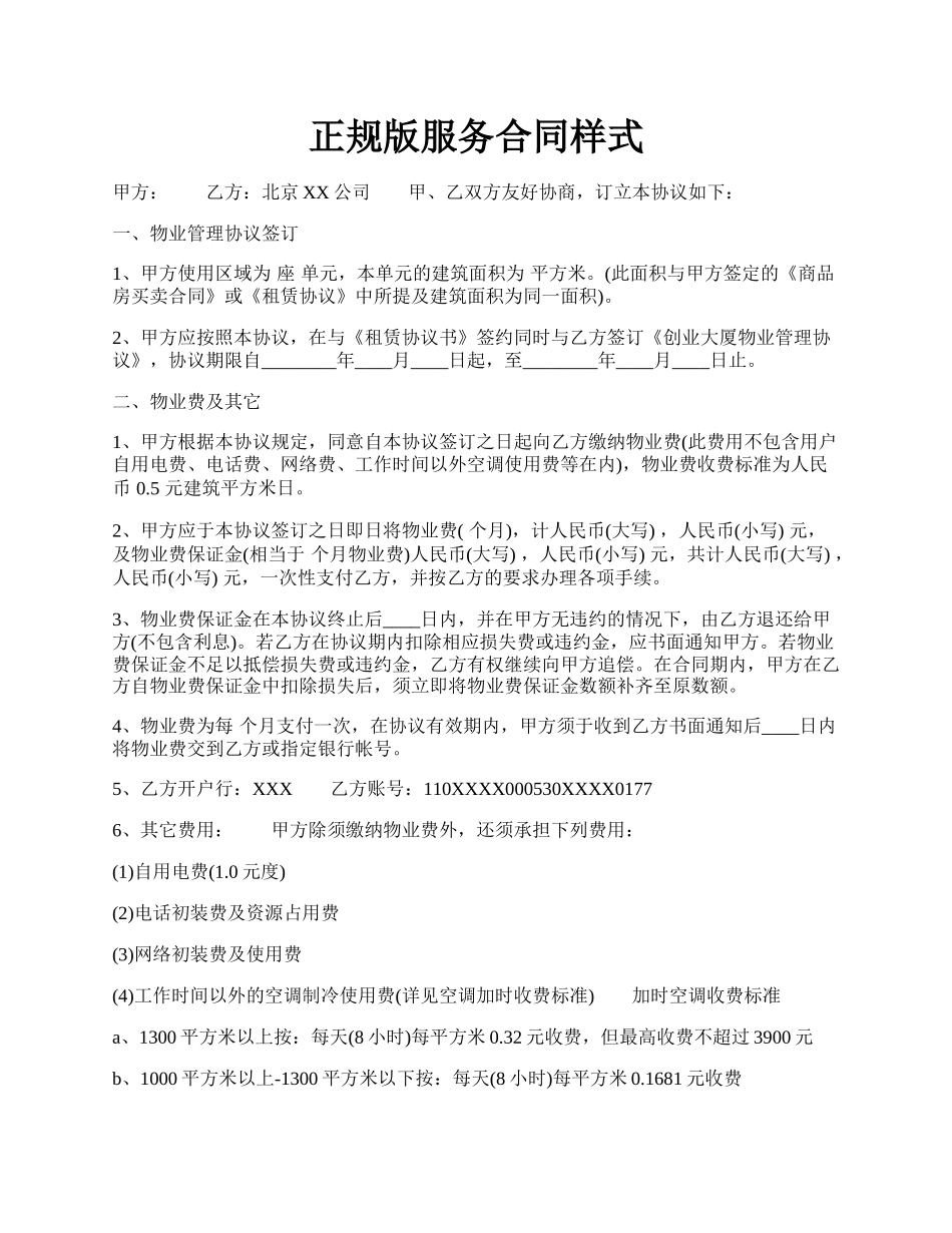 正规版服务合同样式.docx_第1页