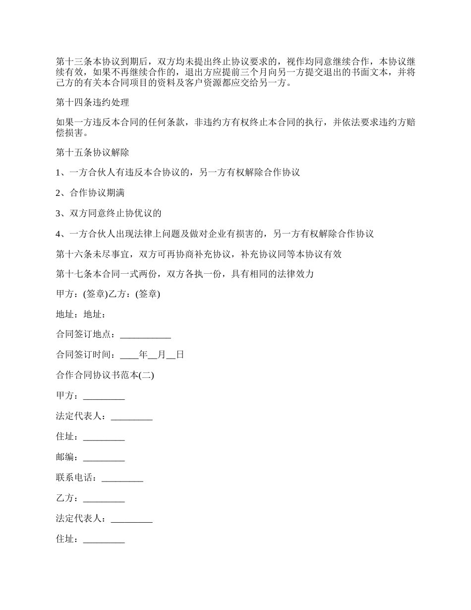 合作合同协议书范本3篇.docx_第2页