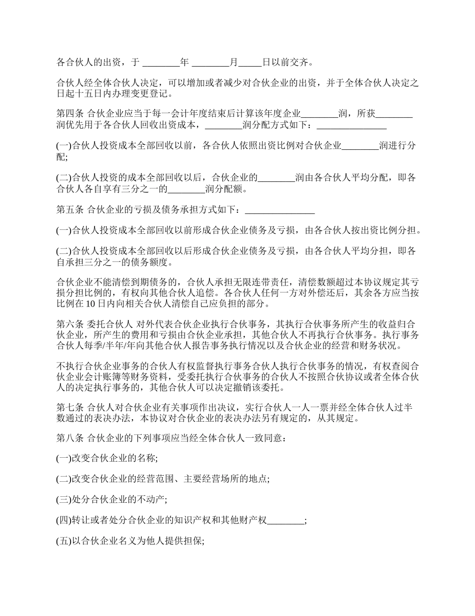 合伙协议书经典版样书.docx_第2页