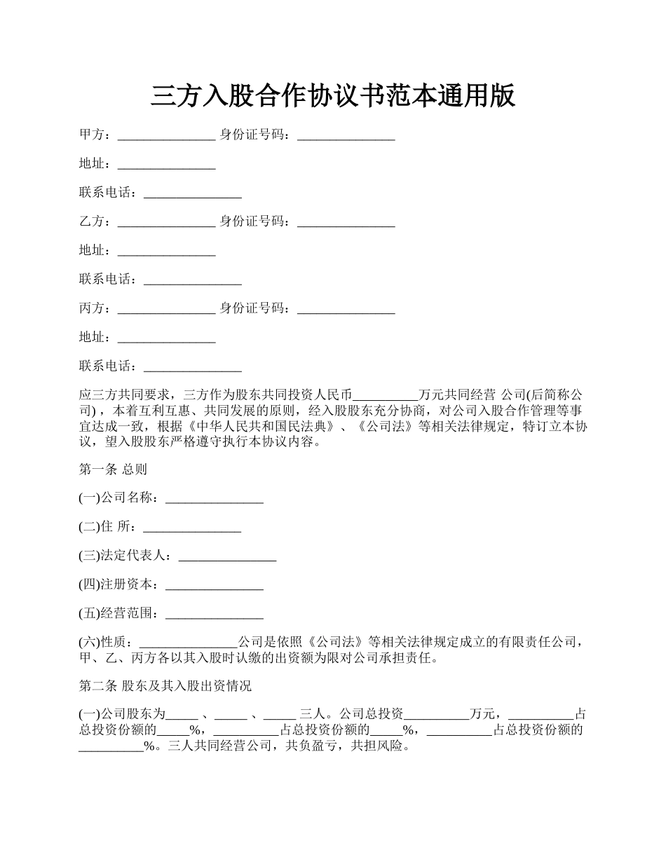 三方入股合作协议书范本通用版.docx_第1页