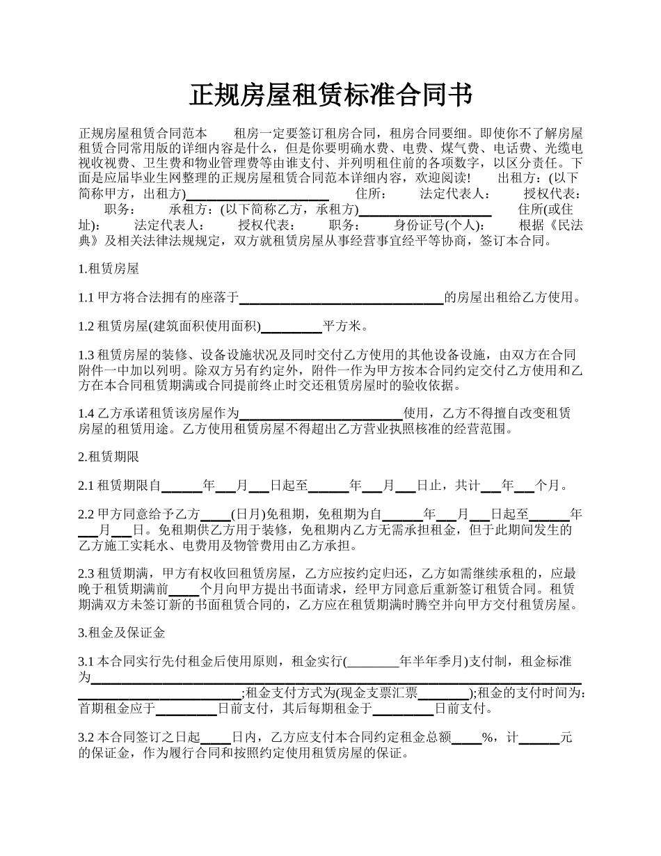 正规房屋租赁标准合同书.docx_第1页