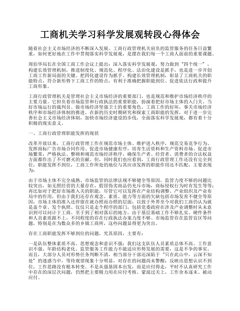 工商机关学习科学发展观转段心得体会.docx_第1页