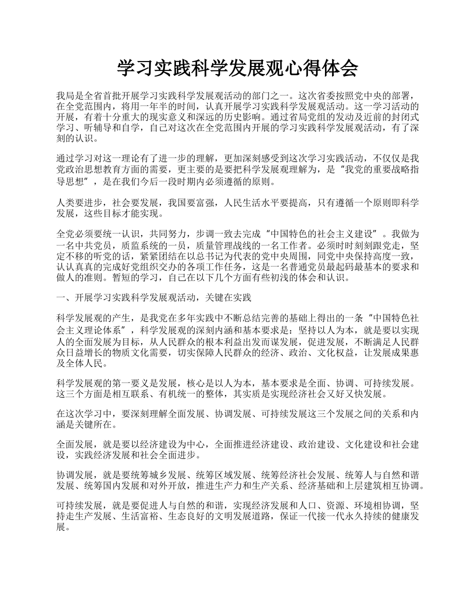 学习实践科学发展观心得体会.docx_第1页