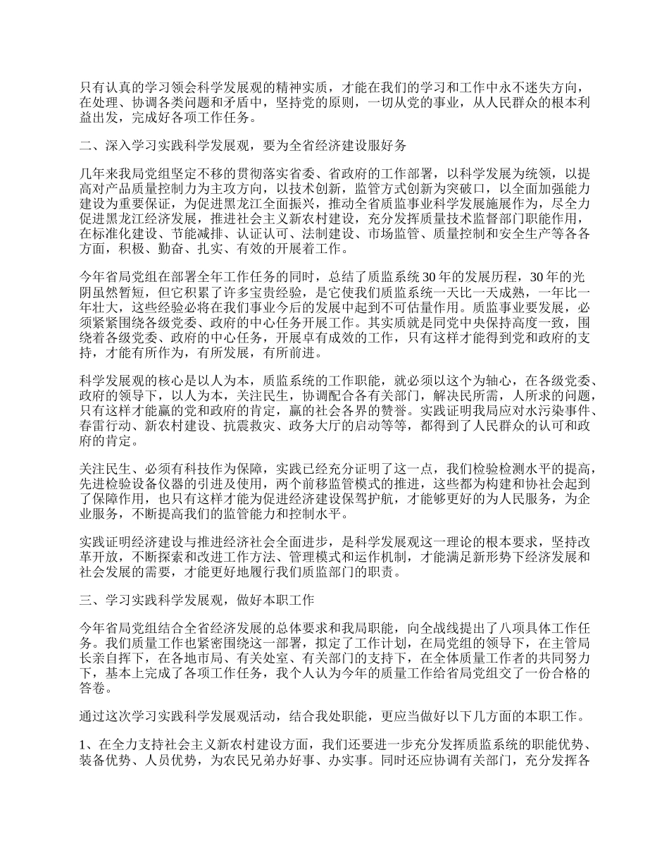 学习实践科学发展观心得体会.docx_第2页