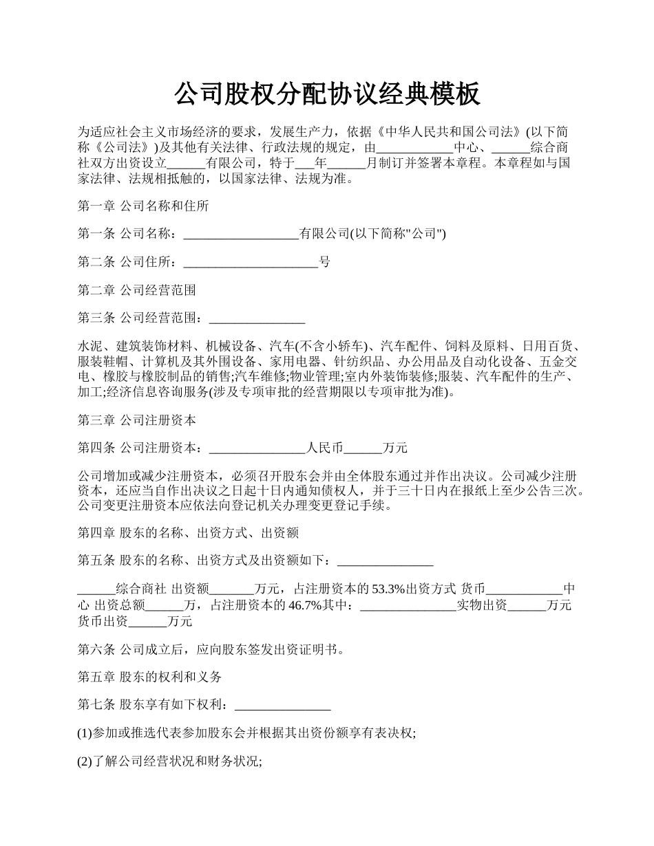 公司股权分配协议经典模板.docx_第1页