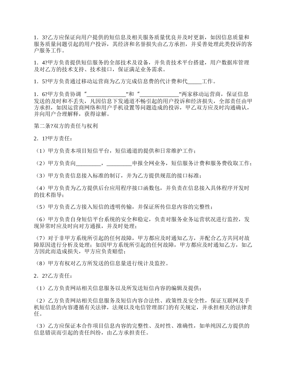 短信服务合作协议详细版范本.docx_第2页