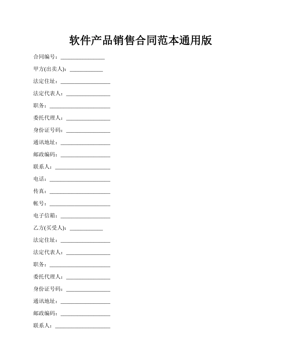 软件产品销售合同范本通用版.docx_第1页