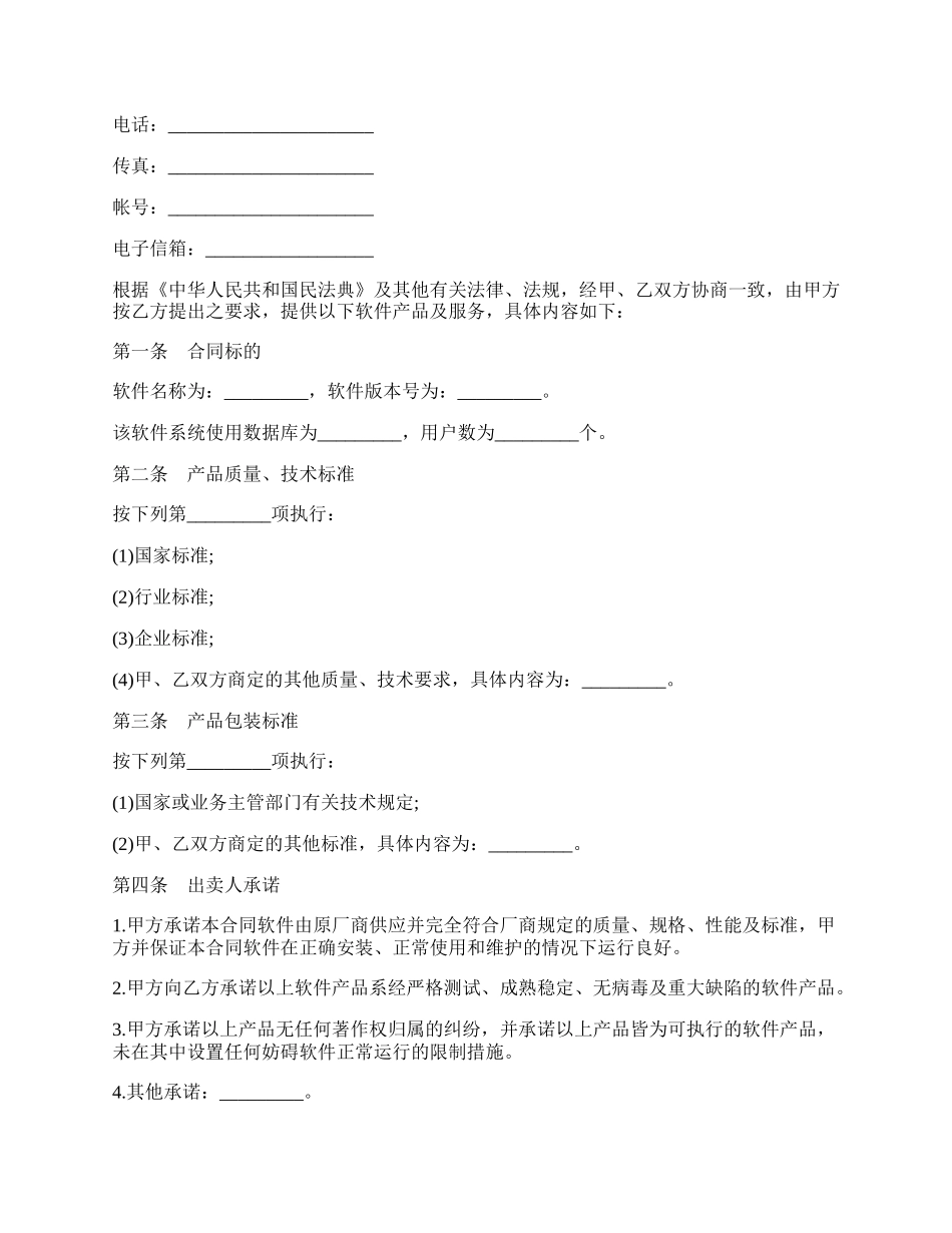 软件产品销售合同范本通用版.docx_第2页