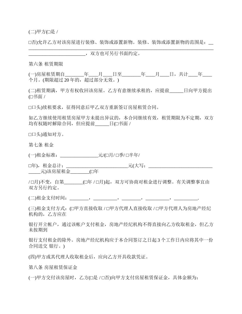 北京正规租房合同范本.docx_第2页