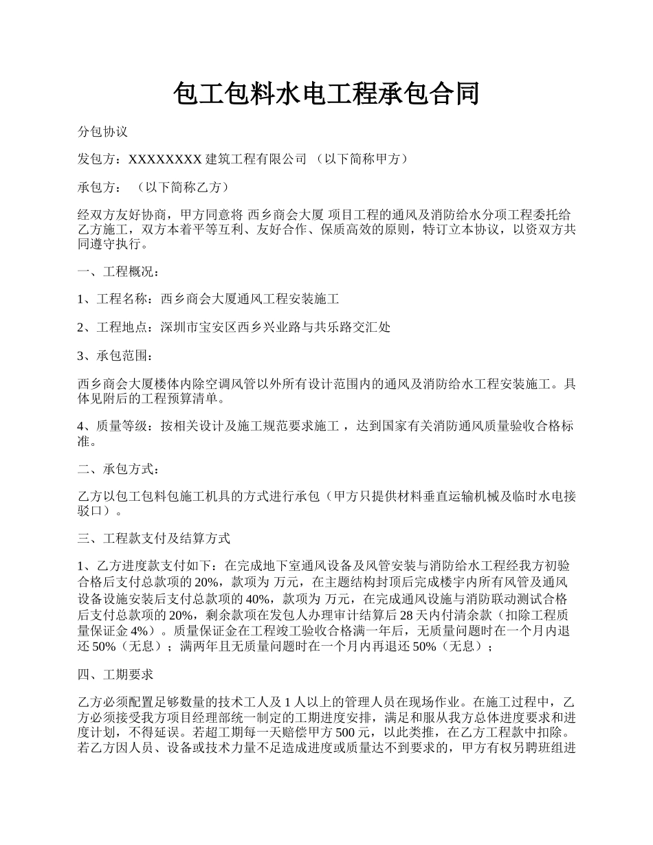 包工包料水电工程承包合同.docx_第1页