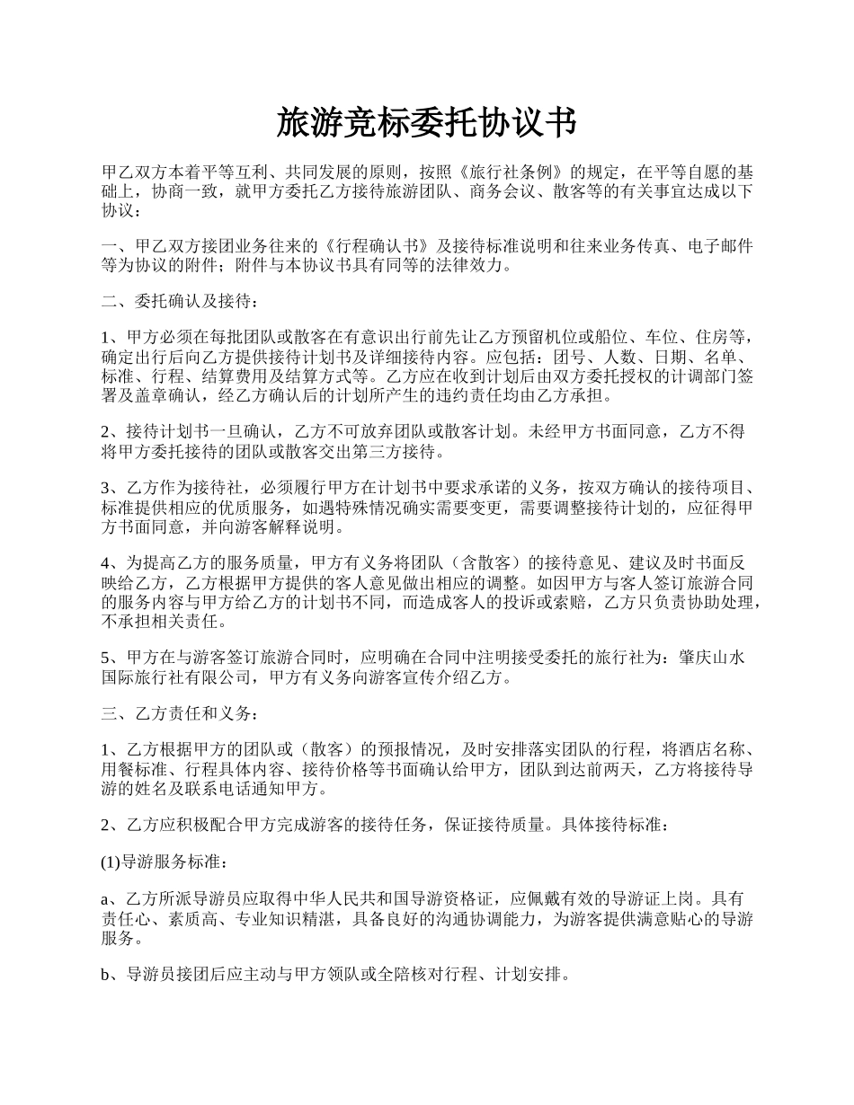 旅游竞标委托协议书.docx_第1页