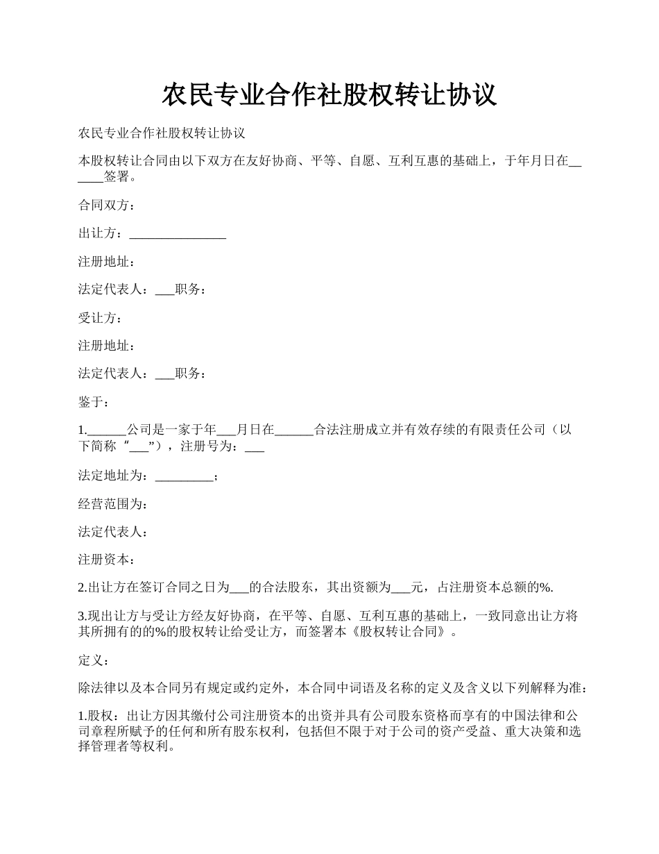 农民专业合作社股权转让协议.docx_第1页