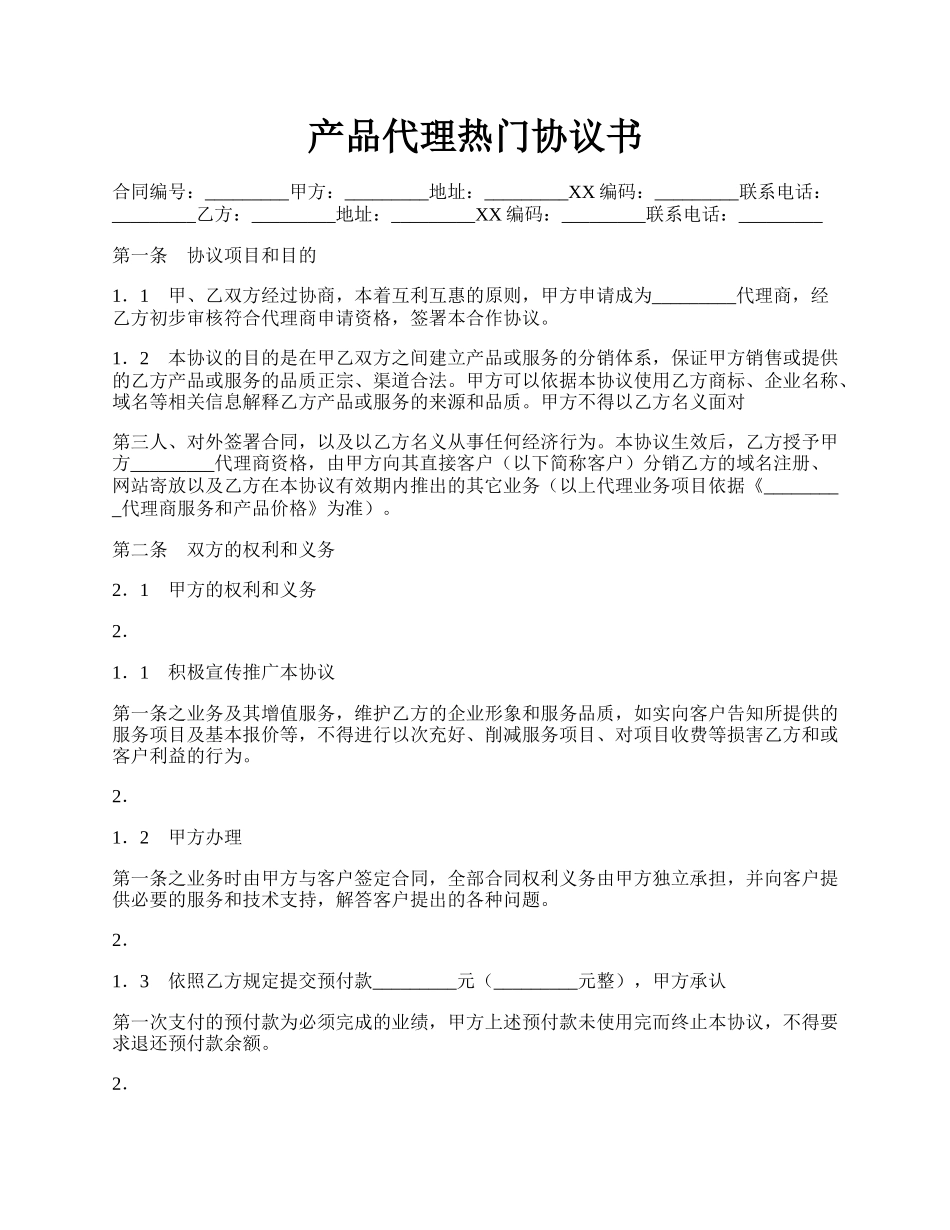 产品代理热门协议书.docx_第1页