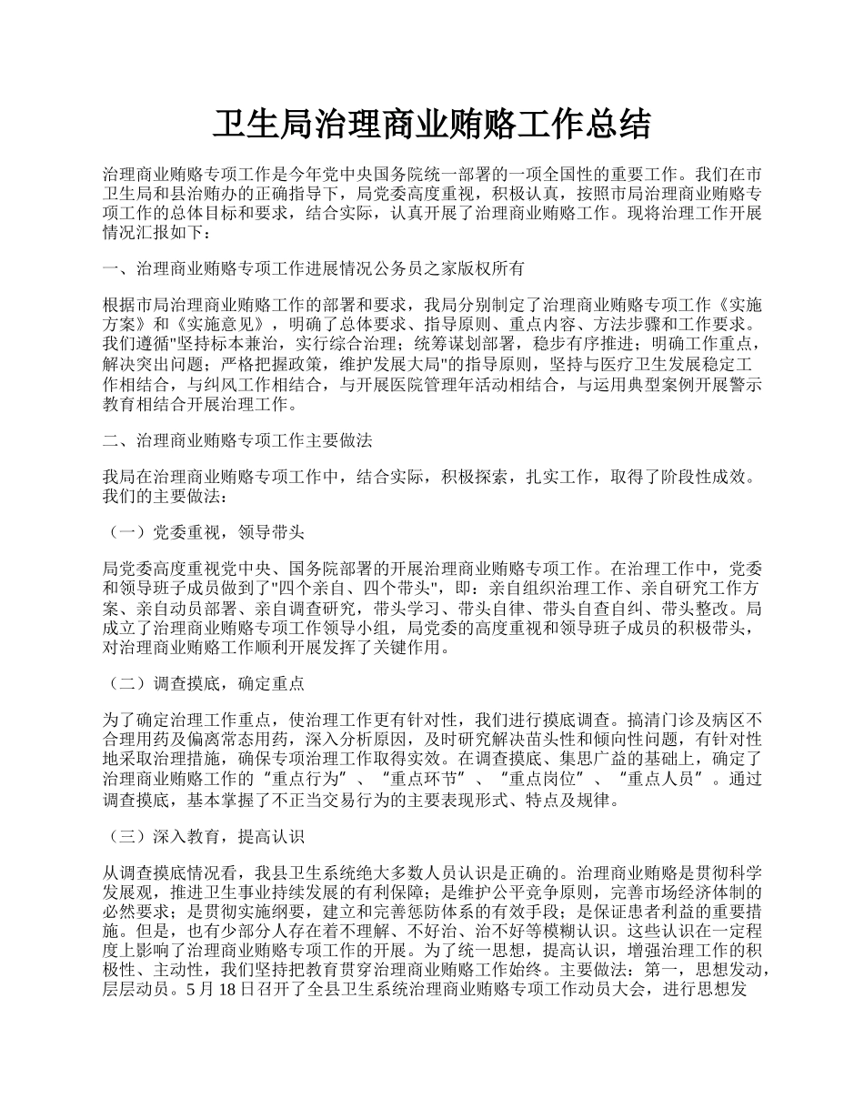 卫生局治理商业贿赂工作总结.docx_第1页