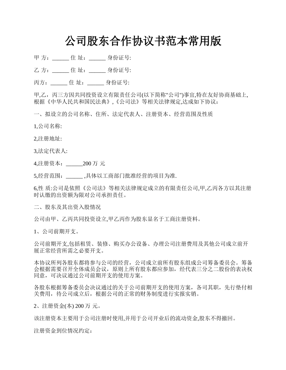 公司股东合作协议书范本常用版.docx_第1页