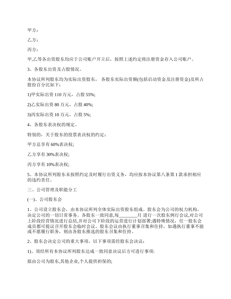 公司股东合作协议书范本常用版.docx_第2页