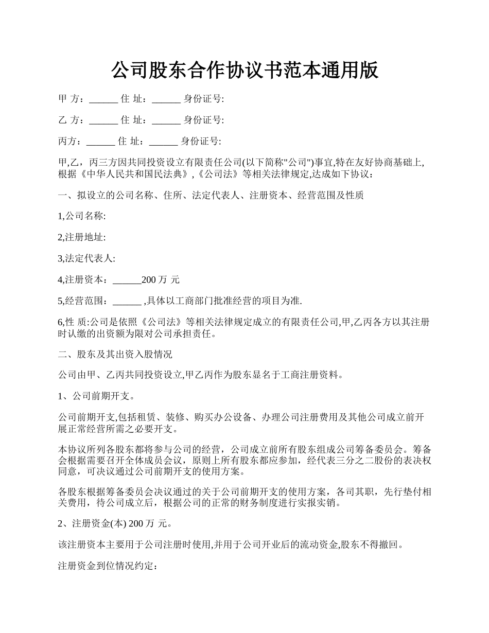 公司股东合作协议书范本通用版.docx_第1页