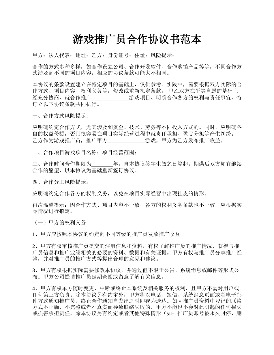 游戏推广员合作协议书范本.docx_第1页