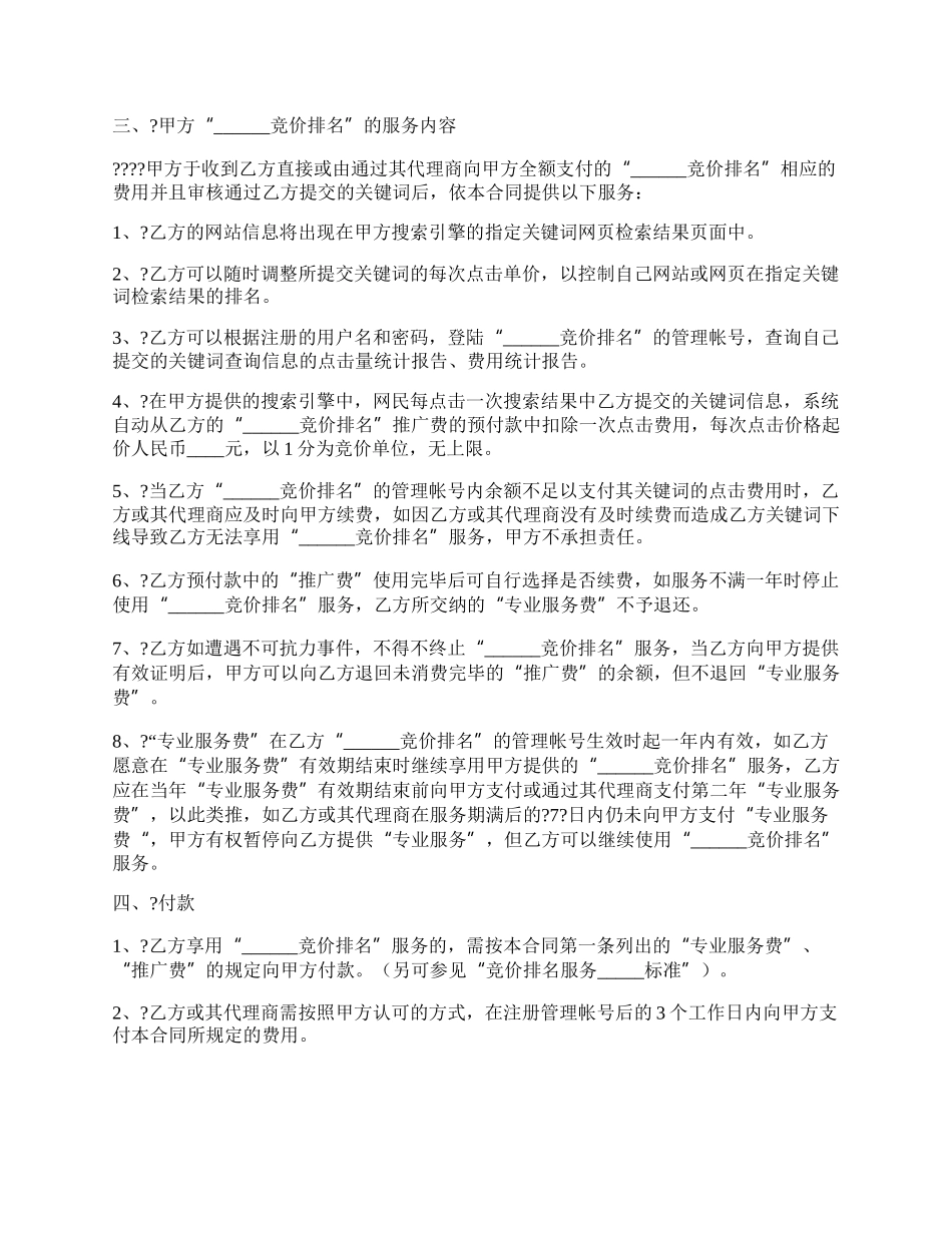 竞价排名服务协议.docx_第2页