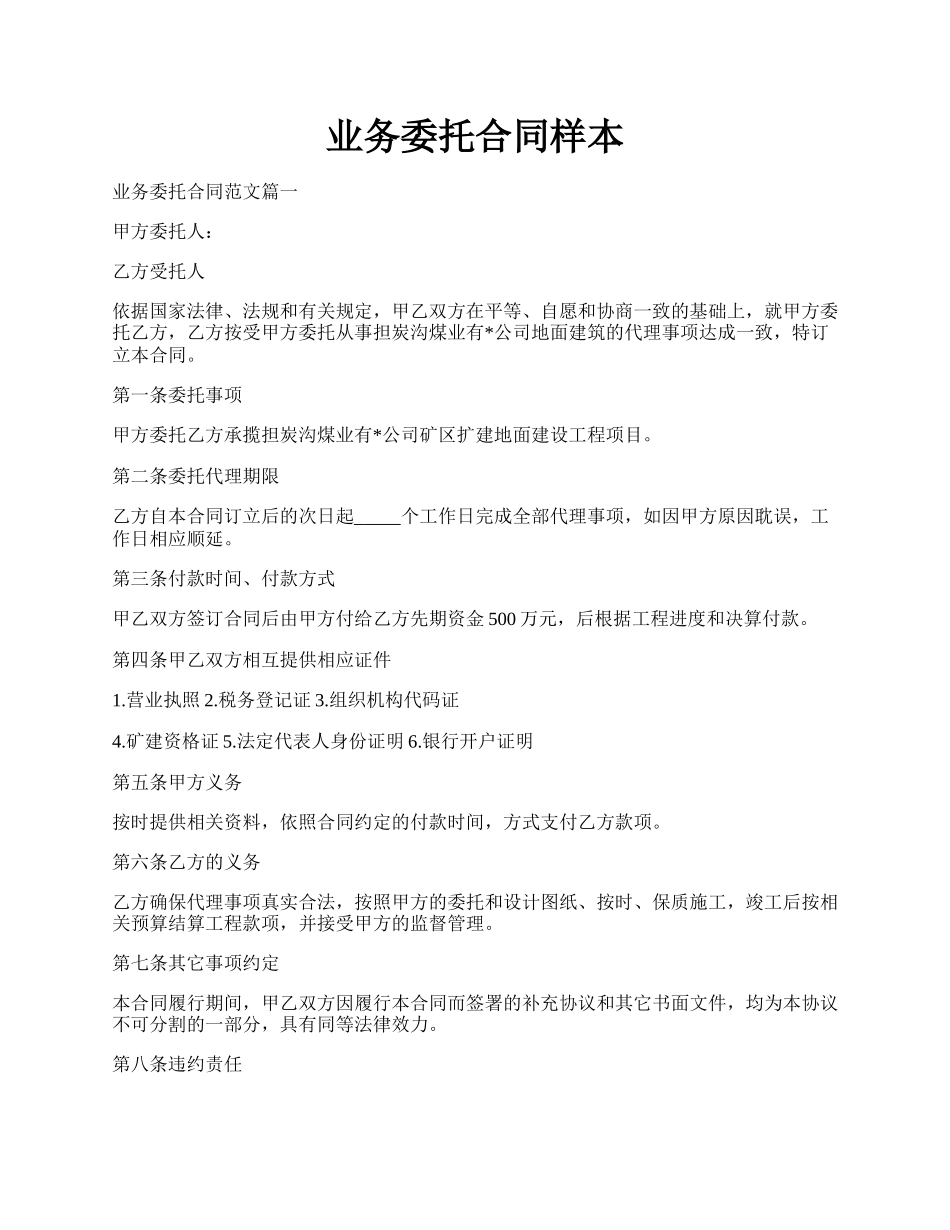 业务委托合同样本.docx_第1页
