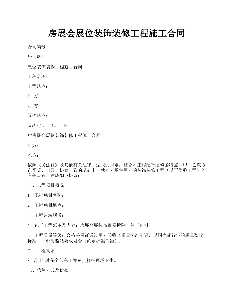 房展会展位装饰装修工程施工合同.docx_第1页