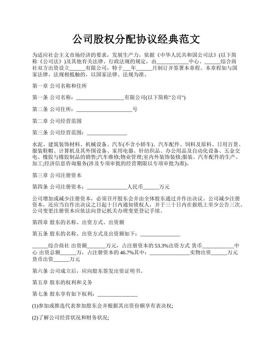 公司股权分配协议经典范文.docx_第1页