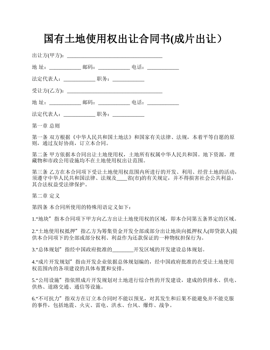 国有土地使用权出让合同书(成片出让）.docx_第1页