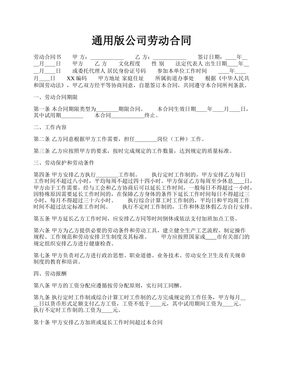 通用版公司劳动合同.docx_第1页