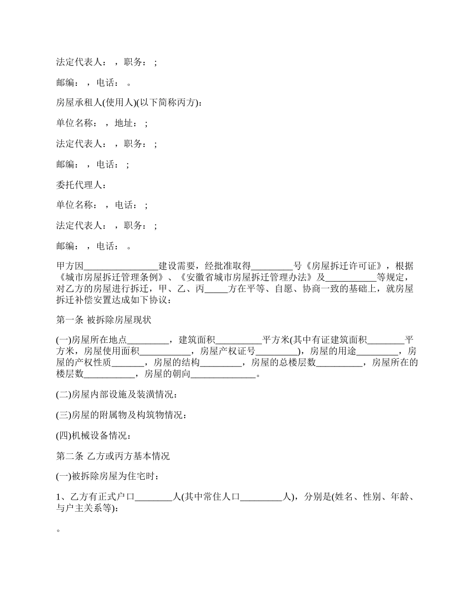 房屋拆迁补偿安置协议样书.docx_第2页