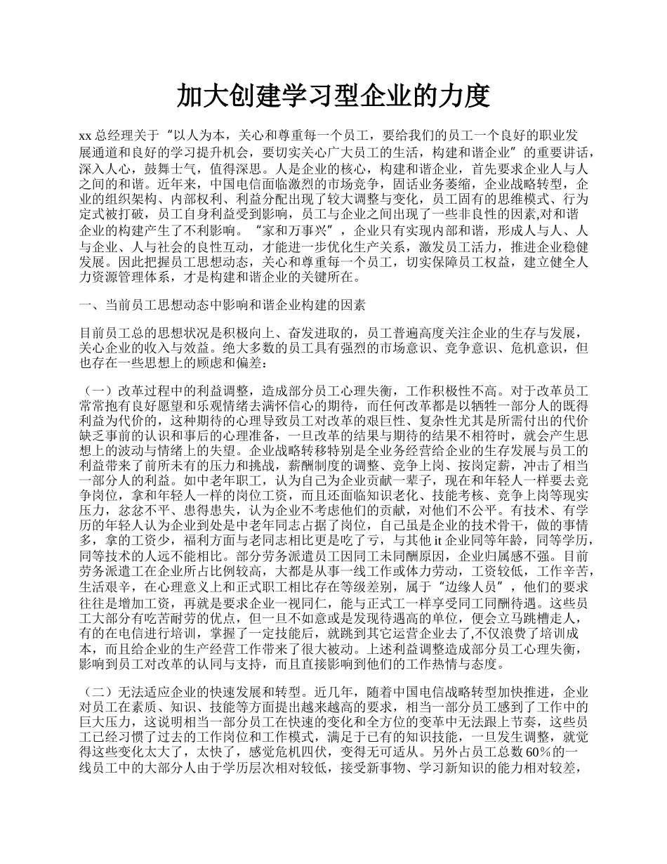 加大创建学习型企业的力度.docx_第1页