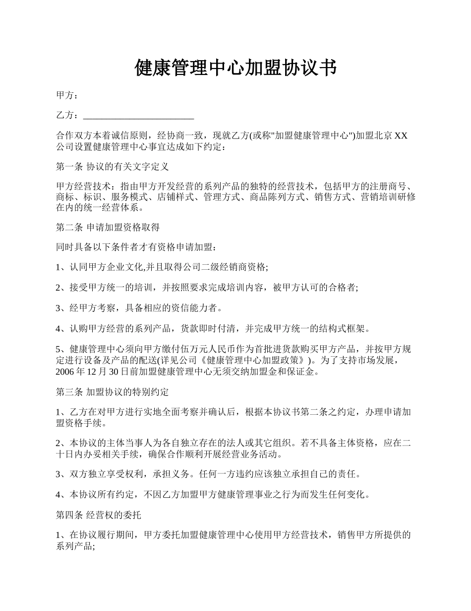 健康管理中心加盟协议书.docx_第1页