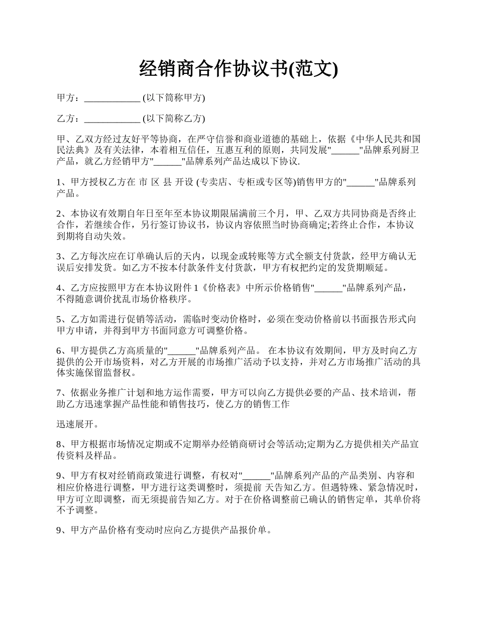 经销商合作协议书(范文).docx_第1页