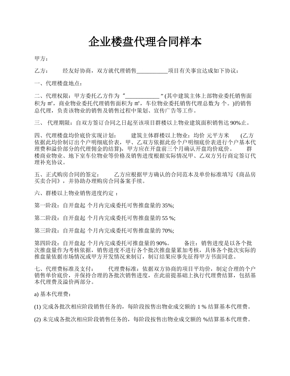 企业楼盘代理合同样本.docx_第1页