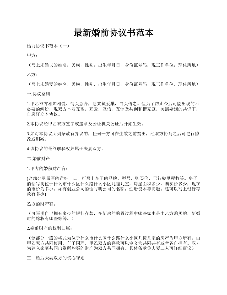 最新婚前协议书范本.docx_第1页