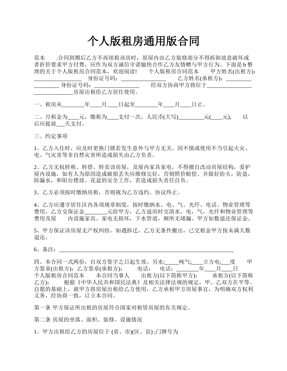 个人版租房通用版合同.docx_第1页