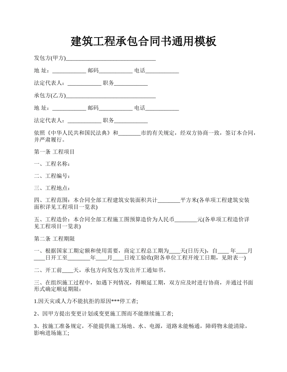建筑工程承包合同书通用模板.docx_第1页