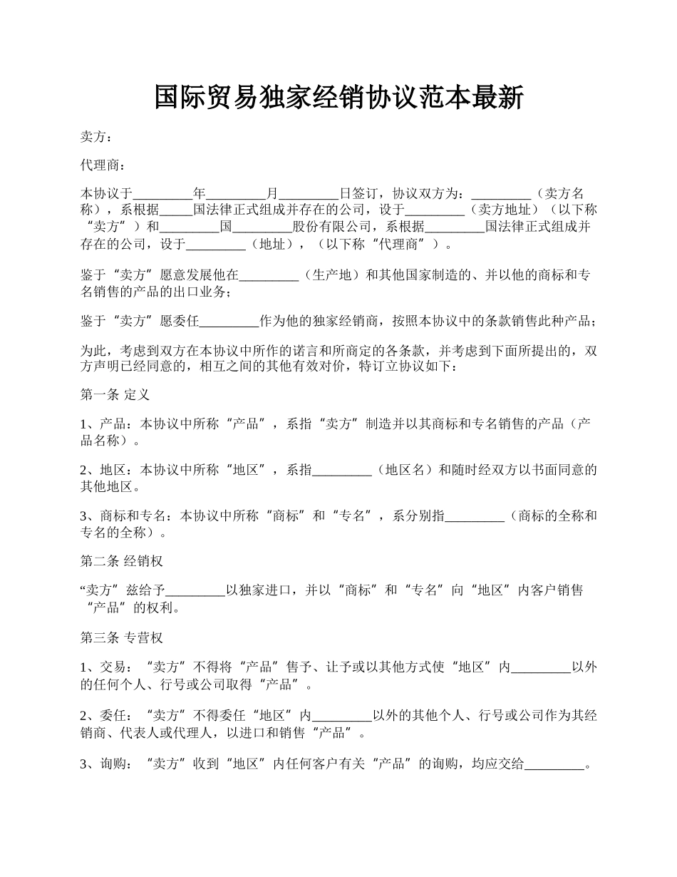 国际贸易独家经销协议范本最新.docx_第1页