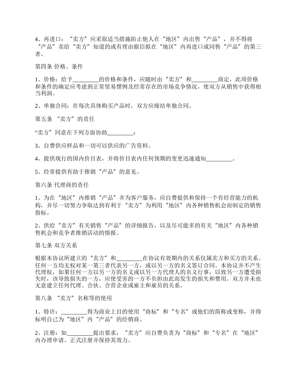 国际贸易独家经销协议范本最新.docx_第2页