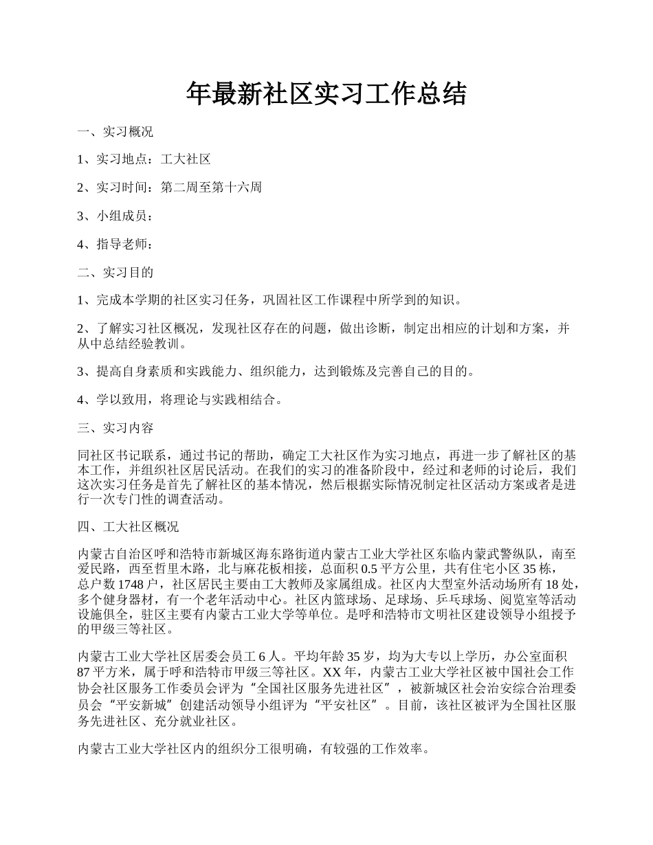 年最新社区实习工作总结.docx_第1页