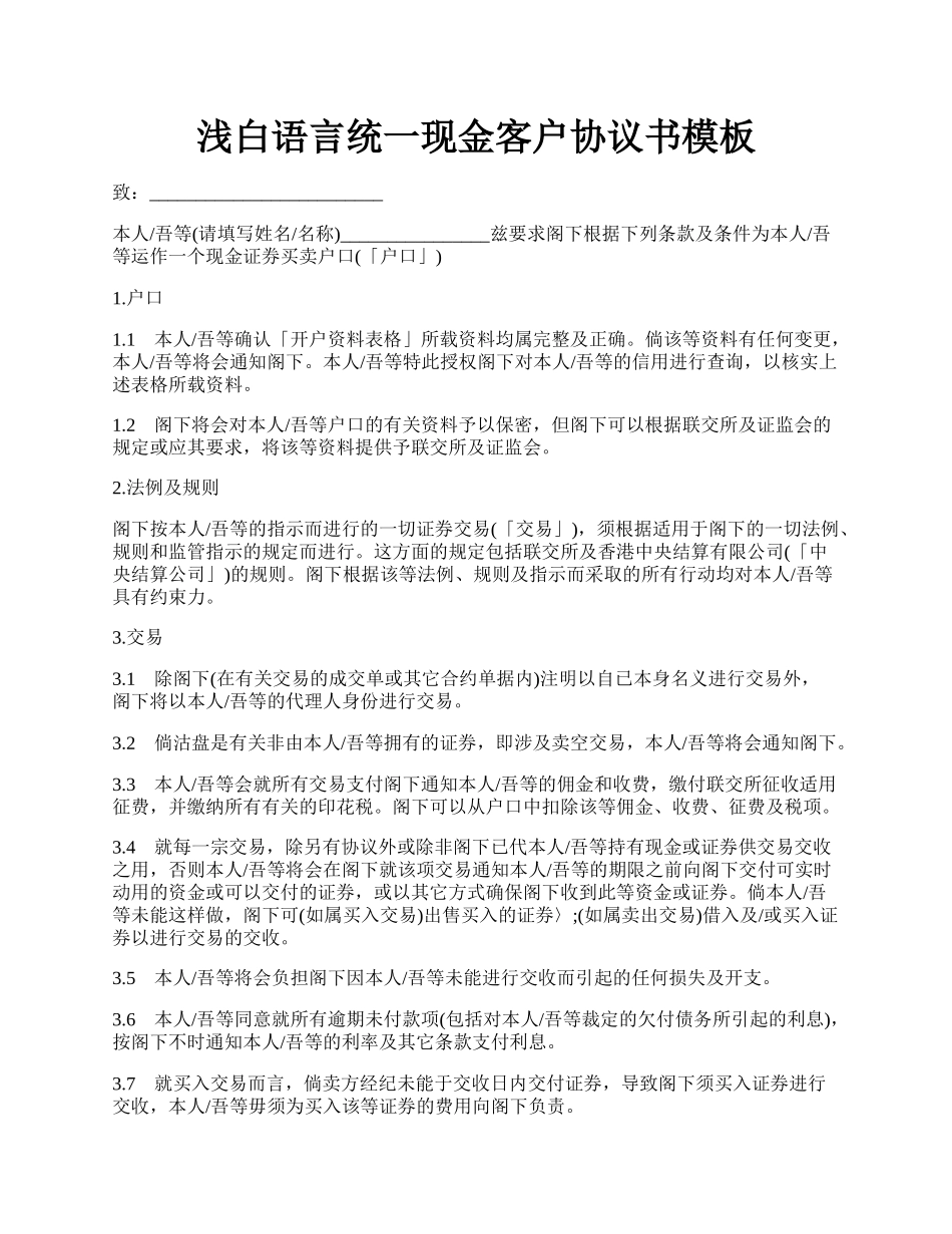 浅白语言统一现金客户协议书模板.docx_第1页