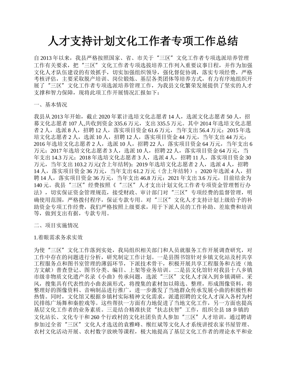 人才支持计划文化工作者专项工作总结.docx_第1页