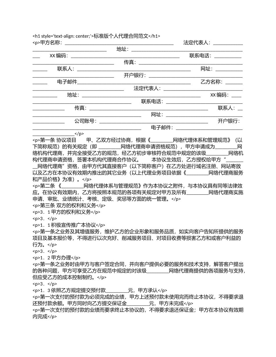 标准版个人代理合同范文.docx_第1页