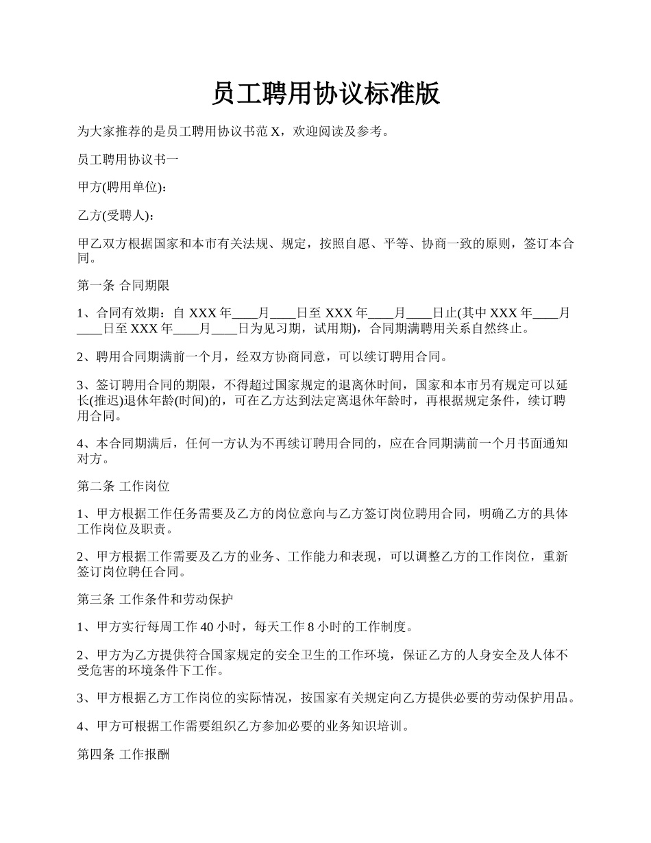 员工聘用协议标准版.docx_第1页