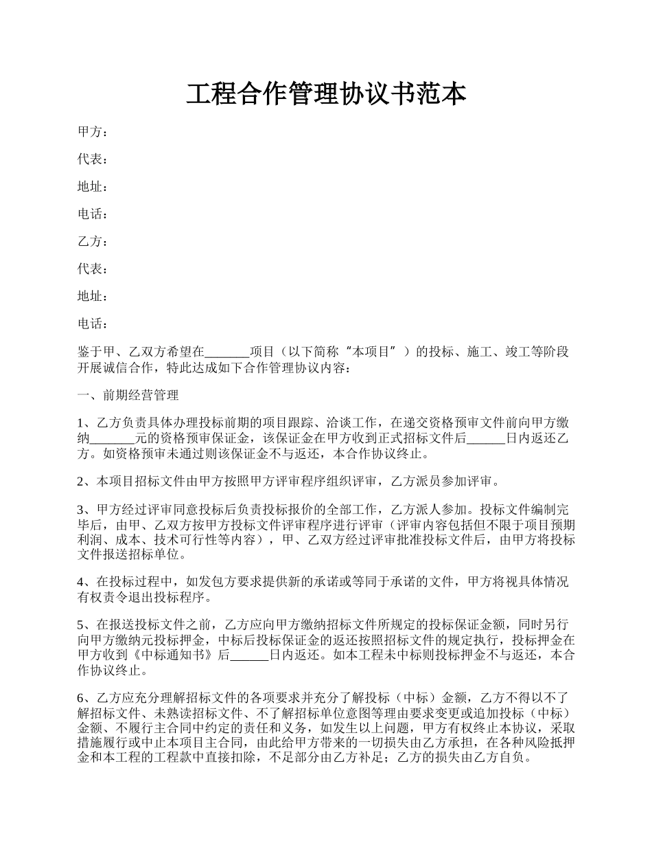 工程合作管理协议书范本.docx_第1页