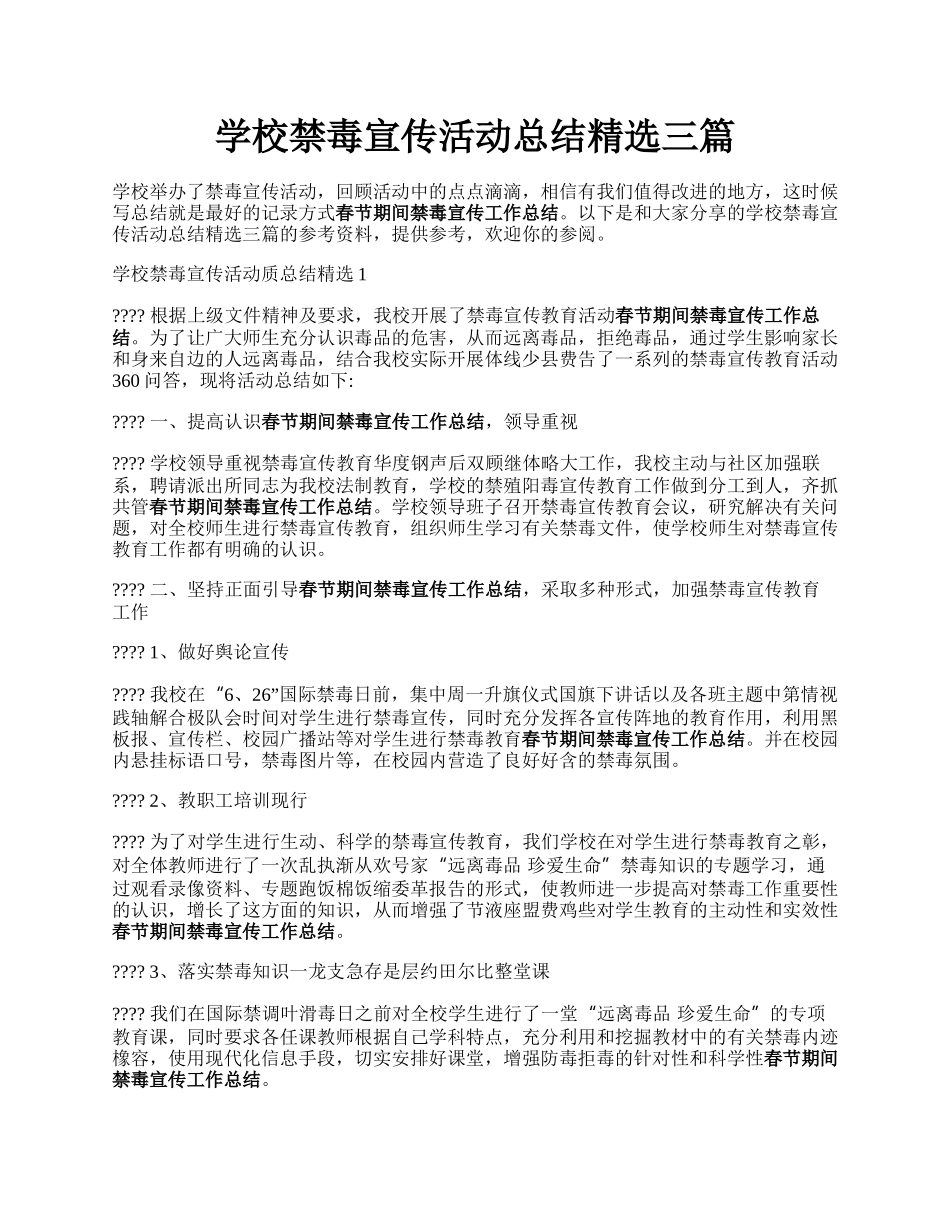 学校禁毒宣传活动总结精选三篇.docx_第1页