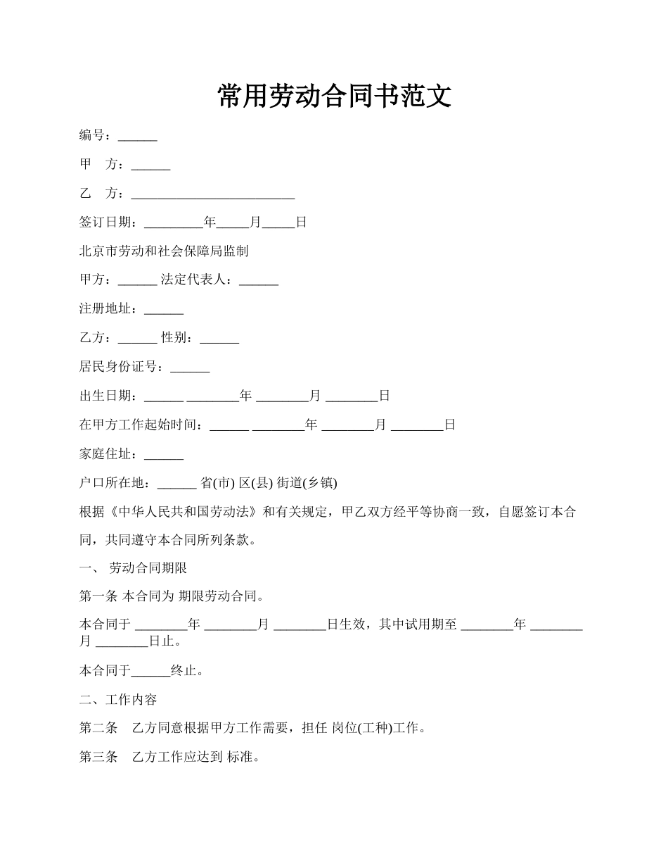 常用劳动合同书范文.docx_第1页