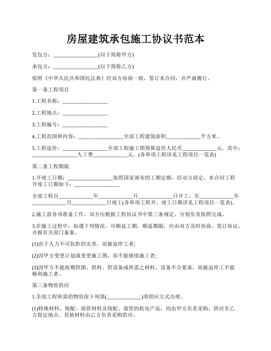 房屋建筑承包施工协议书范本.docx_第1页